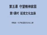 第五课 第1课时《延续文化血脉》课件