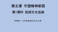 初中政治思品人教部编版九年级上册（道德与法治）第三单元 文明与家园第五课 守望精神家园延续文化血脉课文内容课件ppt