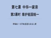 第七课 第2课时《维护祖国统一》课件