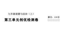 政治思品九年级上册（道德与法治）第三单元 文明与家园综合与测试同步达标检测题