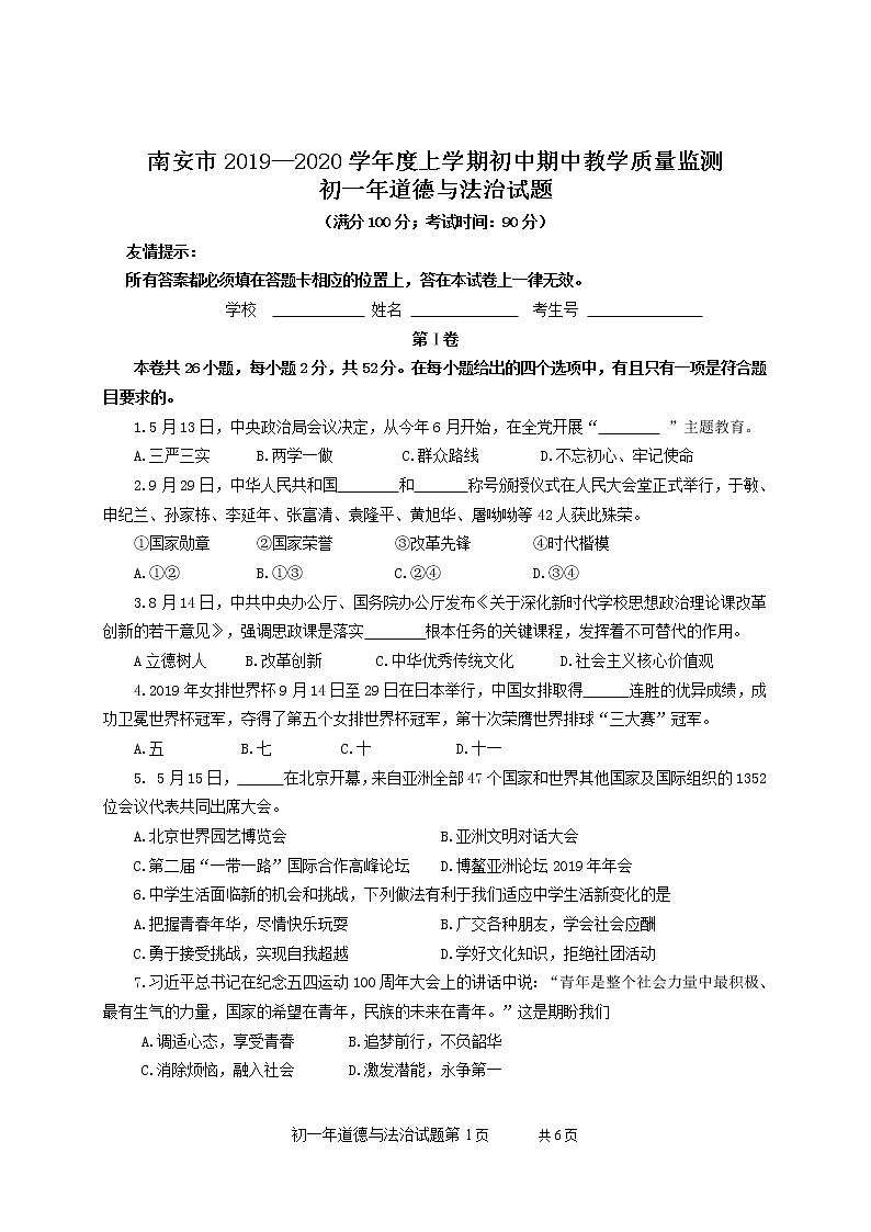 福建省南安市2019-2020学年七年级上学期期中考试道德与法治试卷（无答案）01