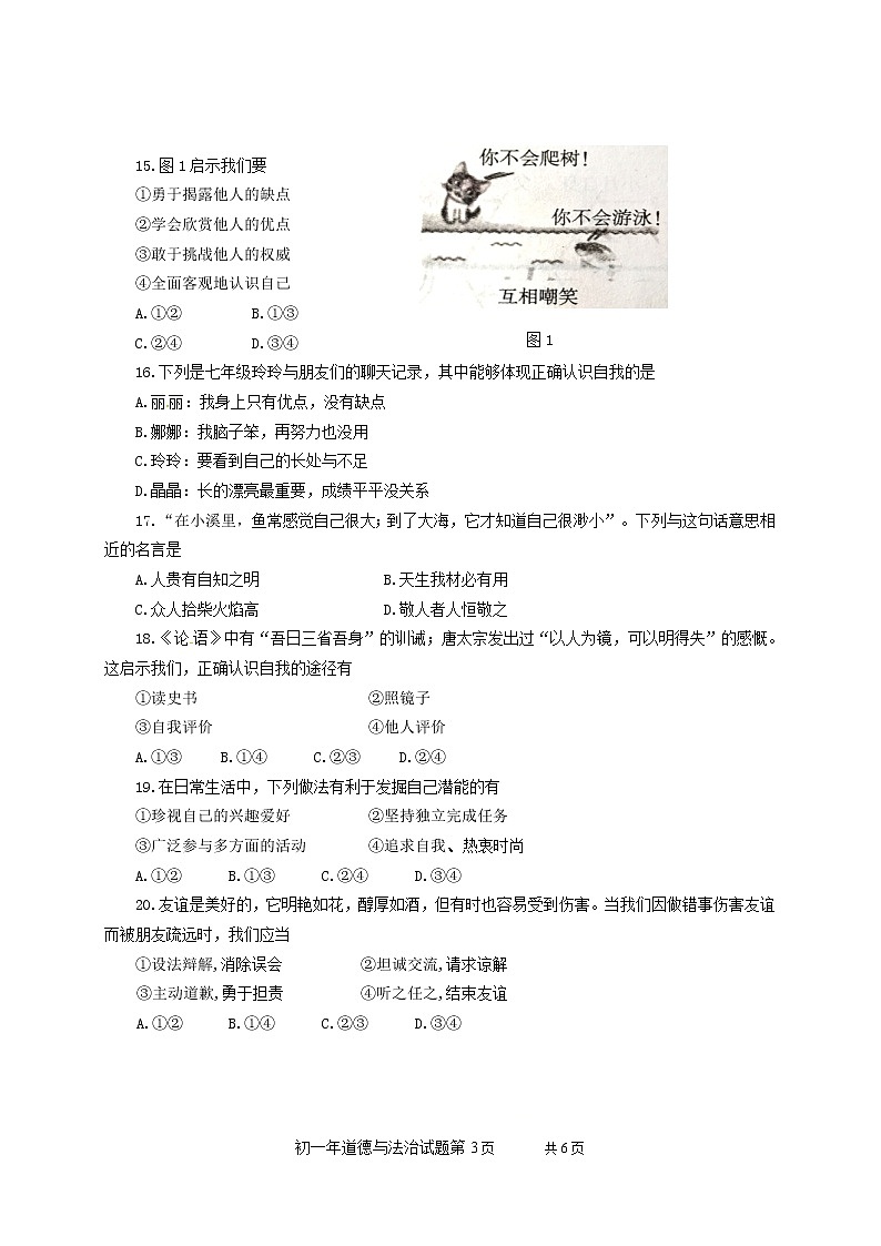 福建省南安市2019-2020学年七年级上学期期中考试道德与法治试卷（无答案）03