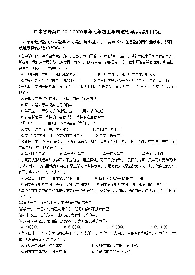 广东省珠海市2019-2020学年七年级上学期期中考试道德与法治试题 (解析版)第1页