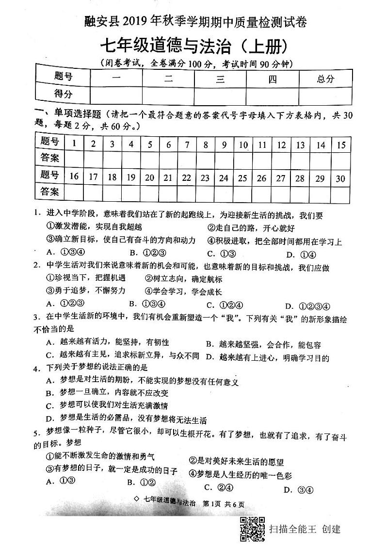 广西柳州市融安县2019-2020学年七年级上学期期中考试道德与法治试题（图片版）01