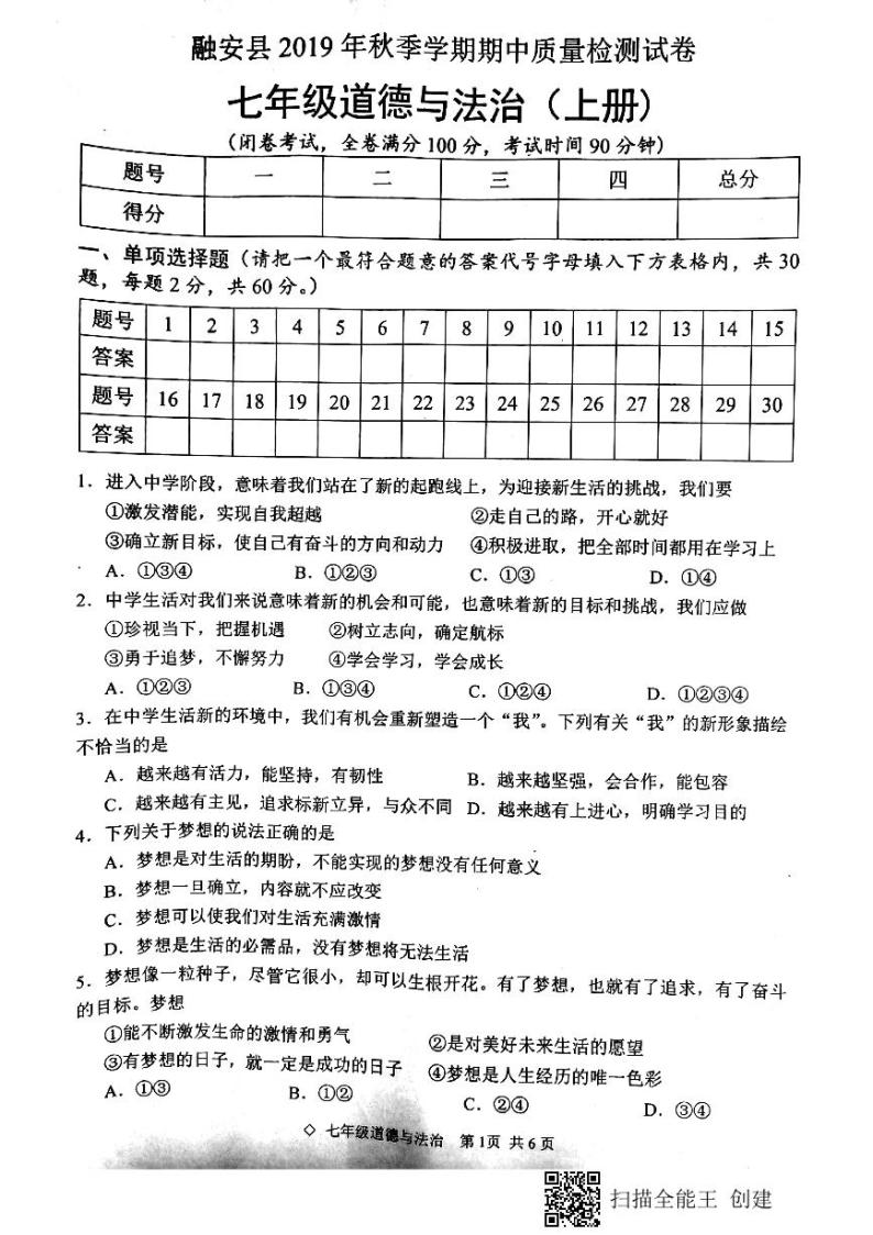广西柳州市融安县2019-2020学年七年级上学期期中考试道德与法治试题（图片版）01
