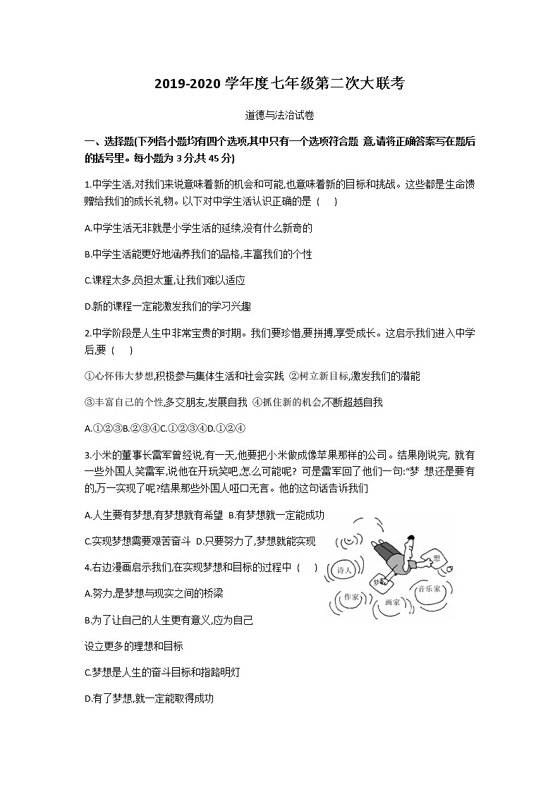 河北省2019-2020学年七年级上学期第二次大联考道德与法治试(无答案) 试卷01