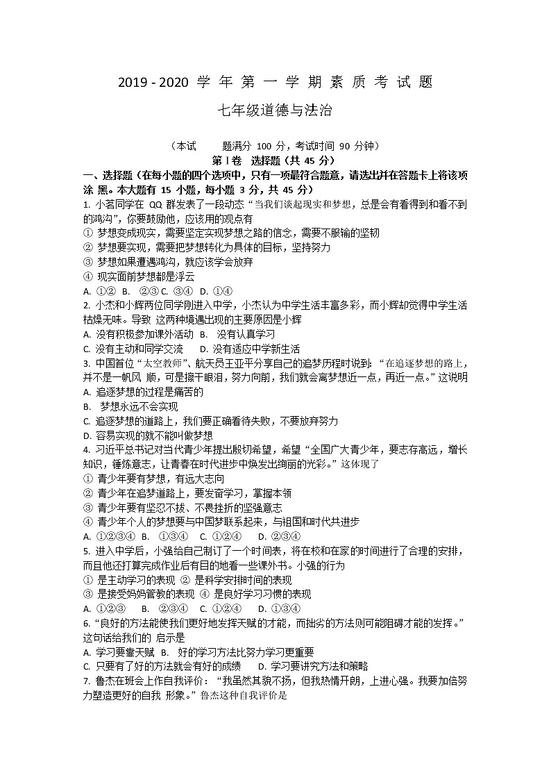 河北省保定市雄县板东中学等八校2019-2020学年七年级上学期期中考试道德与法治试题（无答案）第1页