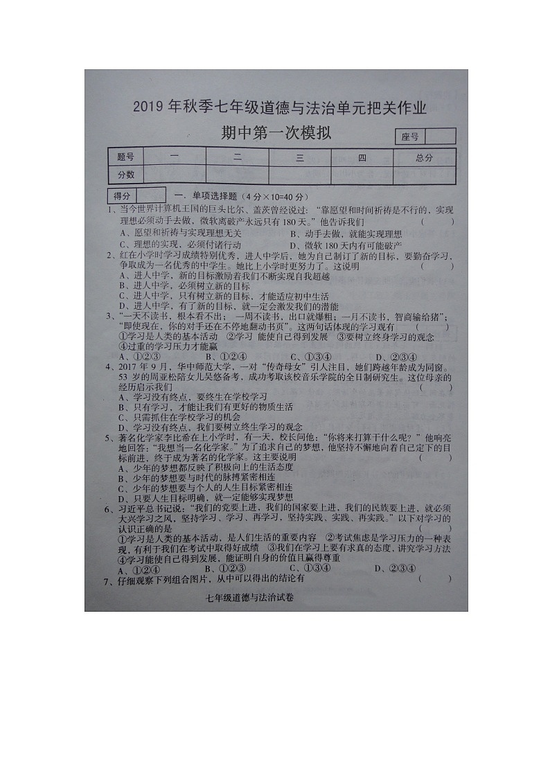河南省商丘市柘城县实验中学2019—2020学年七年级上学期第一次期中模拟道德与法治试卷（扫描版，无答案）第1页