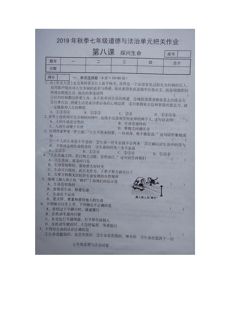河南省商丘市柘城县实验中学2019—2020学年人教版道德与法治七年级上学期 第八课 探问生命 同步测试（扫描版，无答案）01