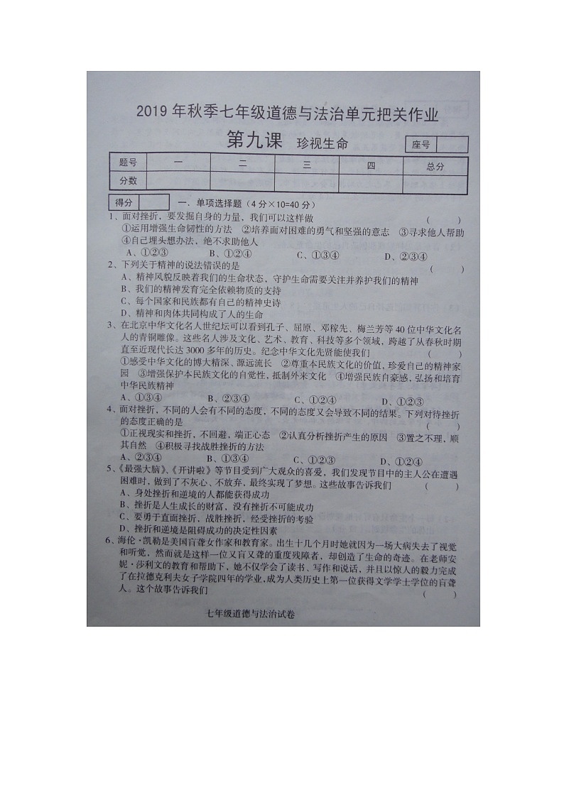 河南省商丘市柘城县实验中学2019—2020学年人教版道德与法治七年级上学期 第九课 珍视生命 同步测试（扫描版，无答案）01
