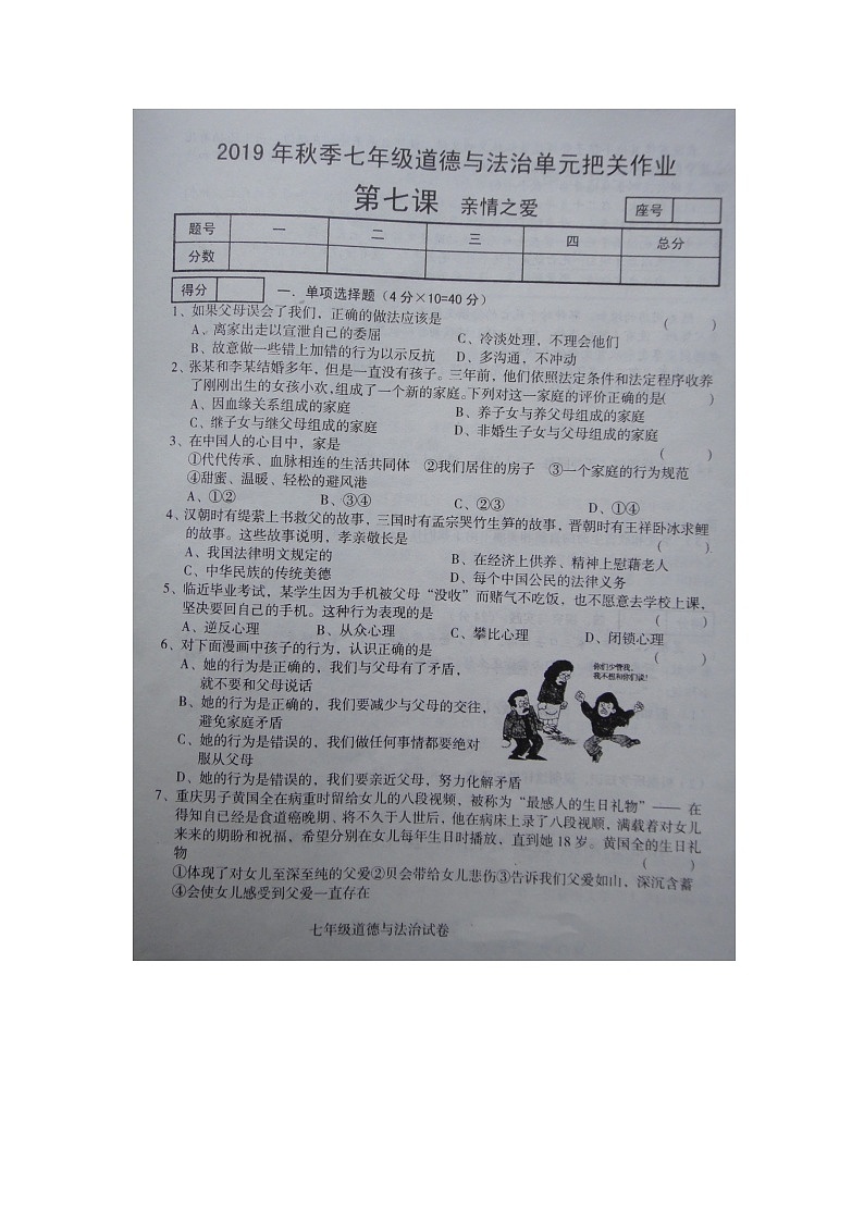 河南省商丘市柘城县实验中学2019—2020学年人教版道德与法治七年级上学期 第七课亲情之爱 同步测试（扫描版，无答案）01