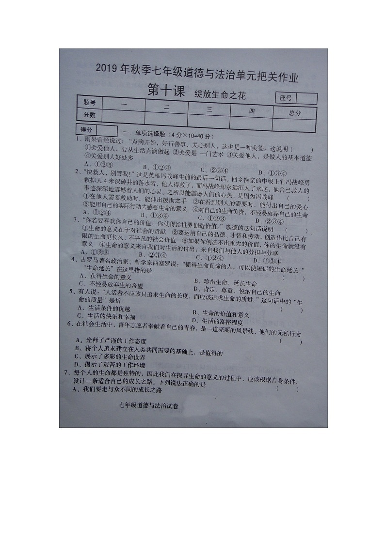 河南省商丘市柘城县实验中学2019—2020学年人教版道德与法治七年级上学期 第十课 绽放生命之花 同步测试（扫描版，无答案）01
