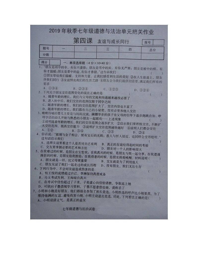 河南省商丘市柘城县实验中学2019—2020学年人教版道德与法治七年级上学期 第四课 友谊与成长同行 同步测试（扫描版，无答案）01