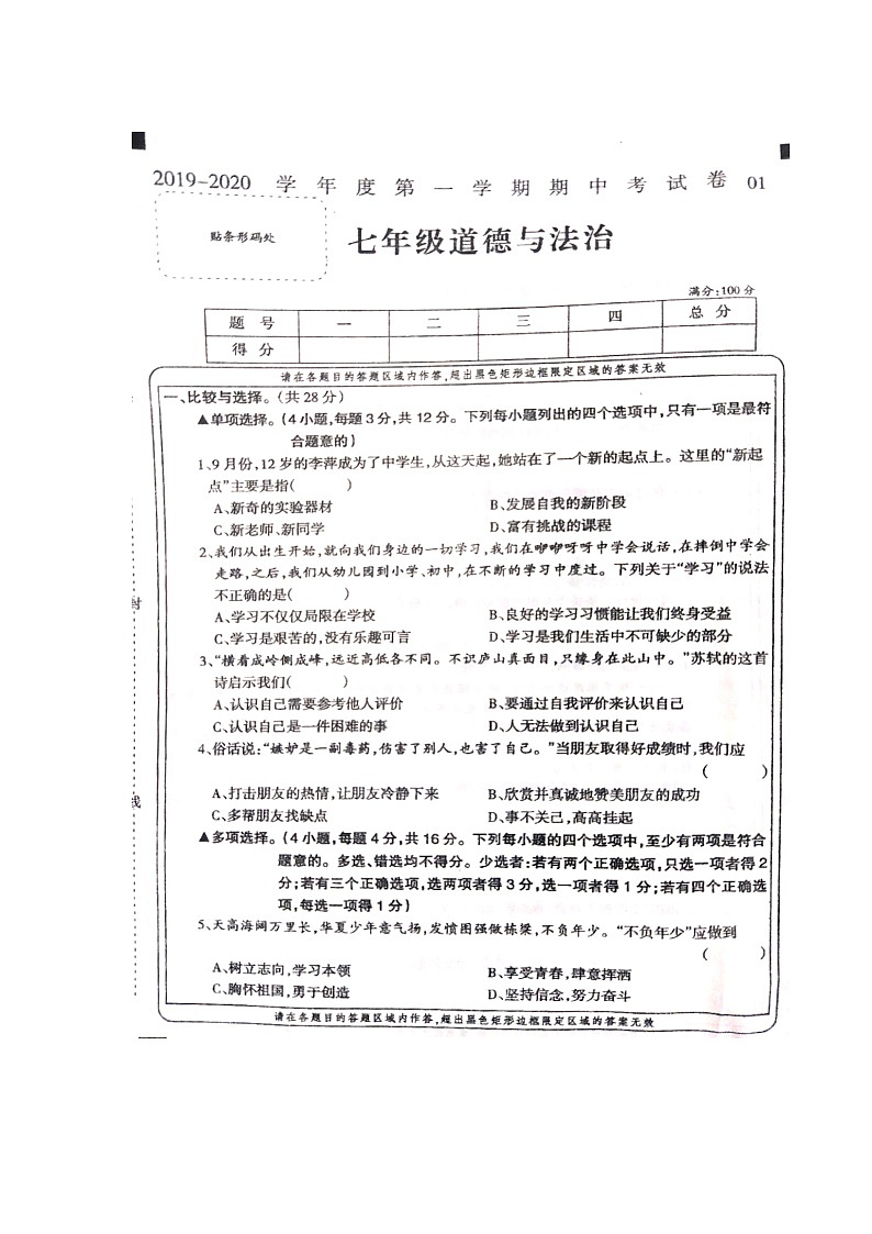 河南省周口市淮阳县2019—2020学年七年级上学年期中考试道德与法治卷(图片版，无答案)第1页