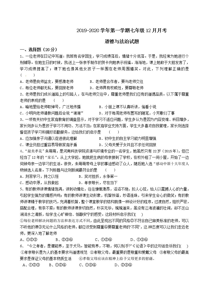 湖北省襄阳市2019-2020学年七年级12月月考道德与法治试题（无答案）01