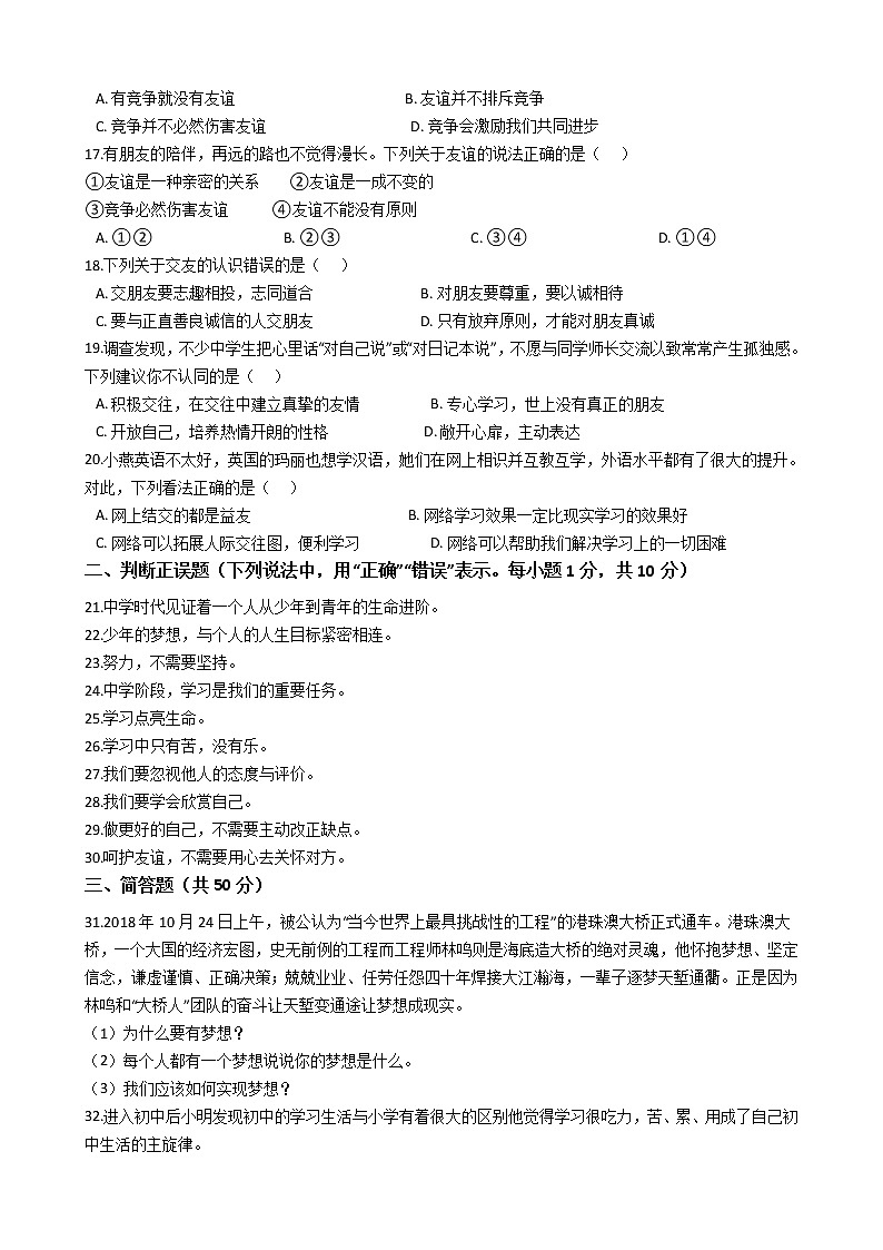 湖南省邵阳市邵阳县2019-2020学年七年级上学期道德与法治期中检测试卷（解析版）第3页