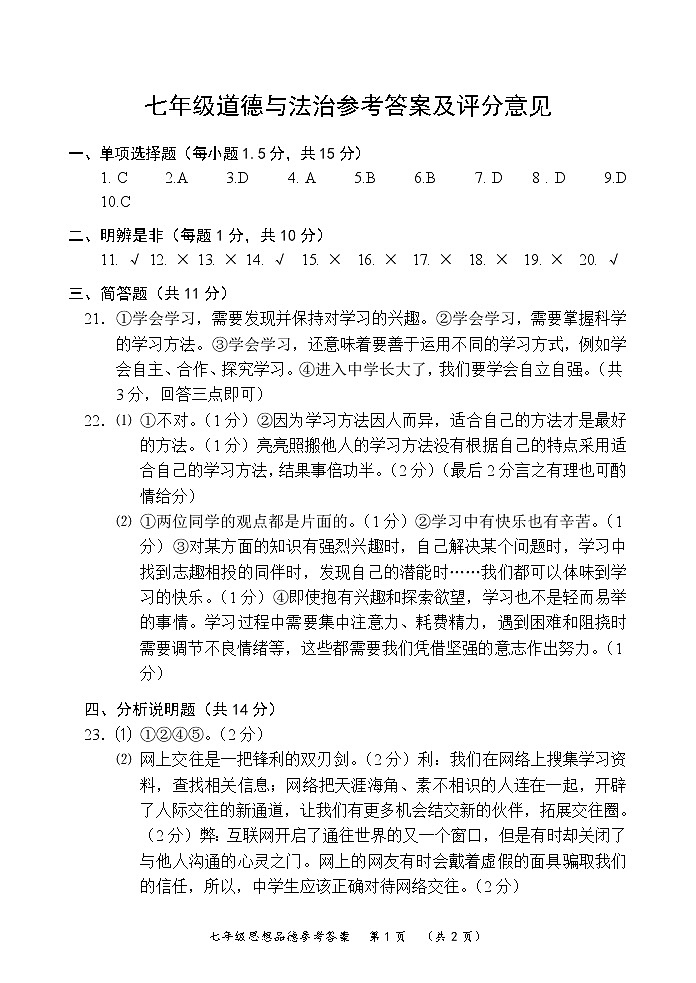 江苏省常州市武进区2017-2018学年七年级第一学期期中质量调研道德与法治试卷01