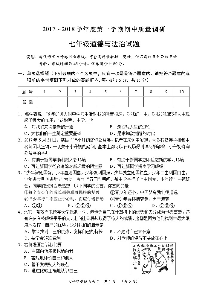 江苏省常州市武进区2017-2018学年七年级第一学期期中质量调研道德与法治试卷01