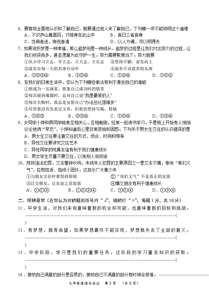 江苏省常州市武进区2017-2018学年七年级第一学期期中质量调研道德与法治试卷02