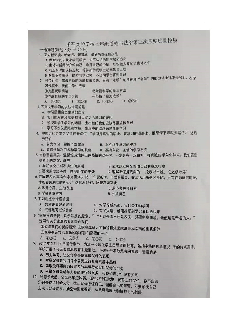 江苏省兴化市乐吾实验学校、芙蓉外国语实验学校2019-2020学年七年级上学期第三次月度检测道德与法治试题（扫描版，无答案）01