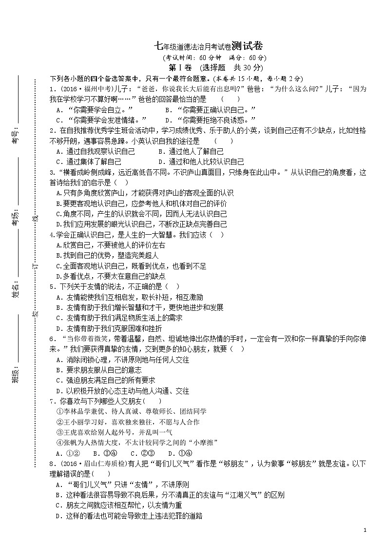 内蒙古呼伦贝尔盟鄂伦春旗大杨树第三中学2019—2020学年七年级上学期第三次月考道德与法治试题(无答案)01