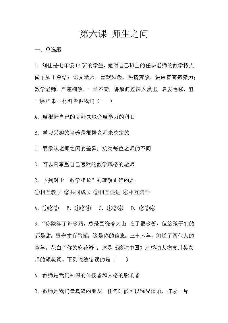 第六课 师生之间 同步测试(无答案)01