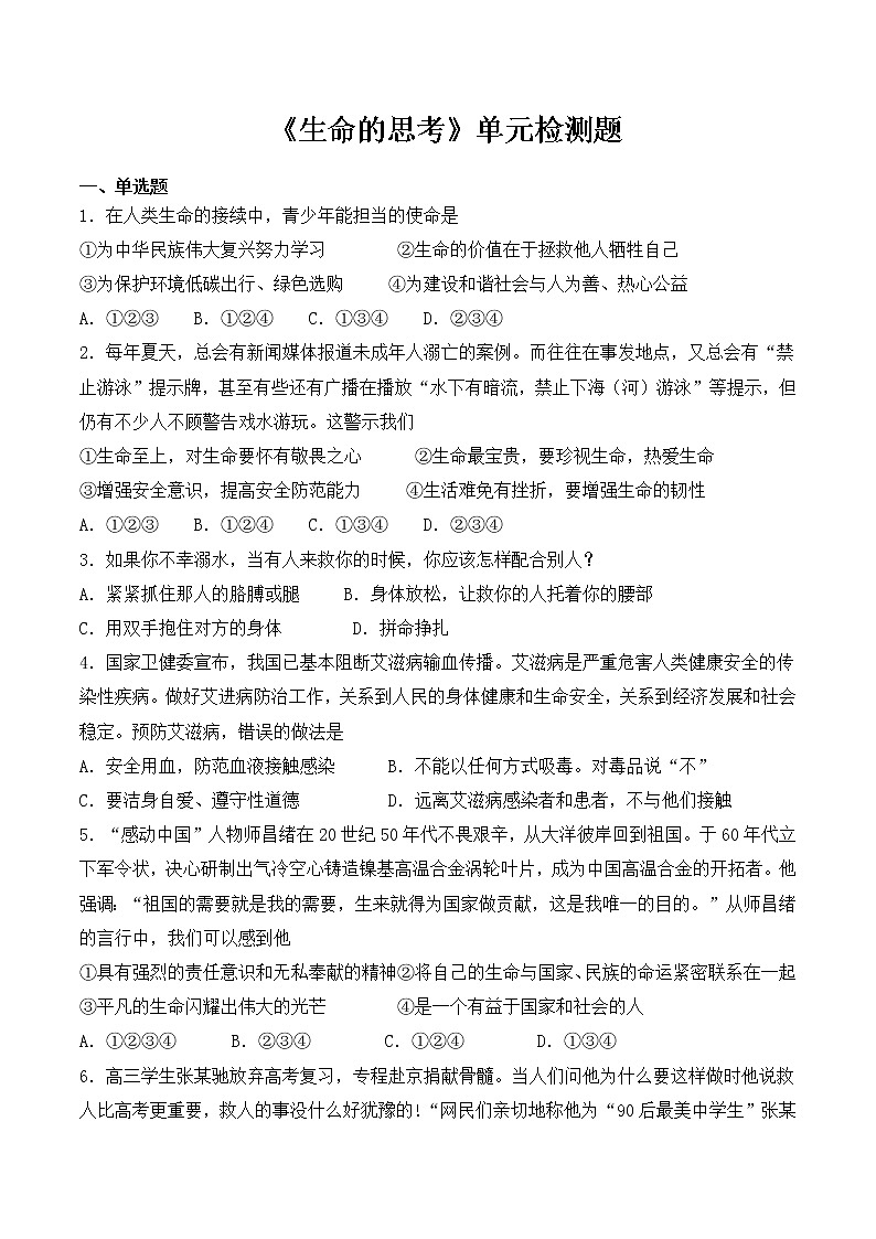 第四单元 生命的思考 检测题01