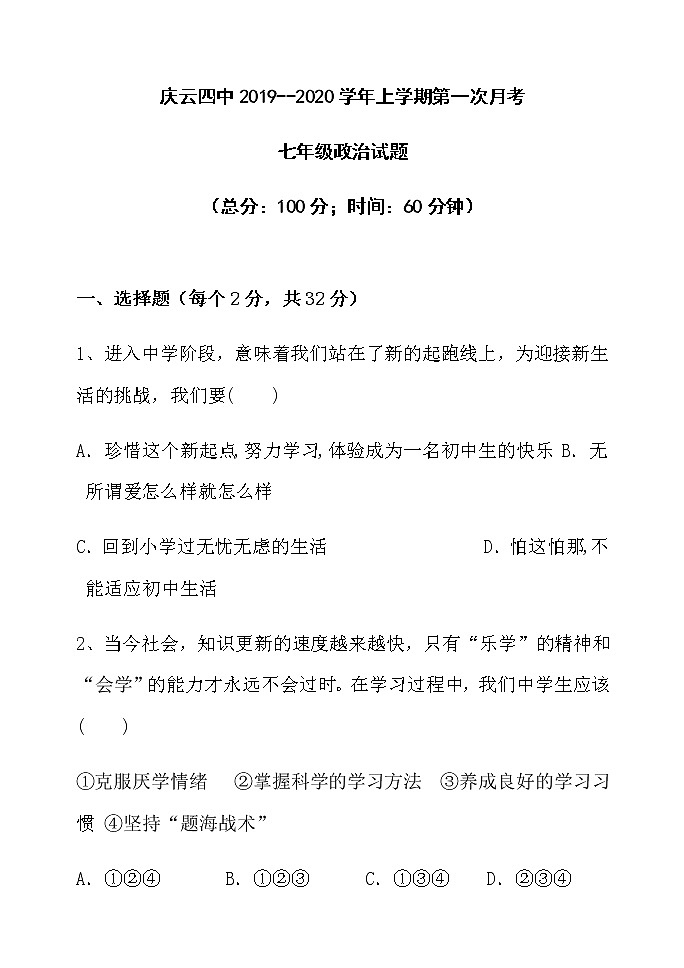 山东省德州市庆云县第四中学2019-2020学年七年级上学期第一次月考道德与法治试题01