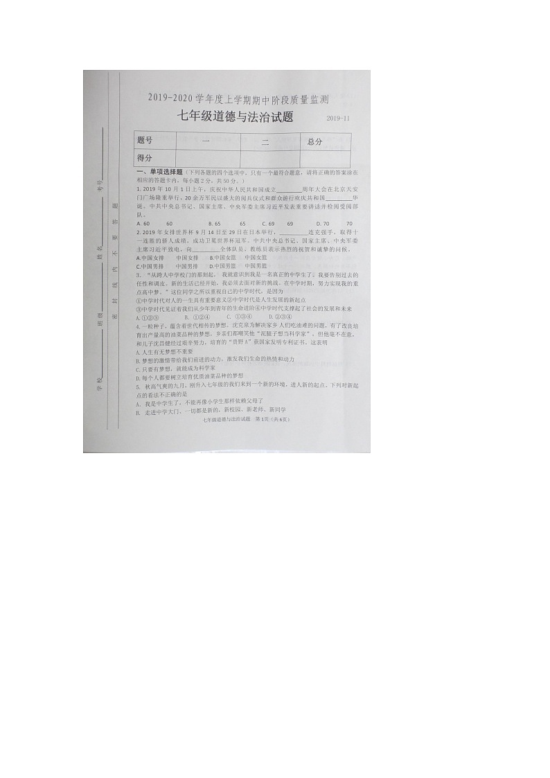 山东省临沂市临沭县2019—2020学年七年级上学期期中测试道德与法治题（扫描版，无答案）第1页