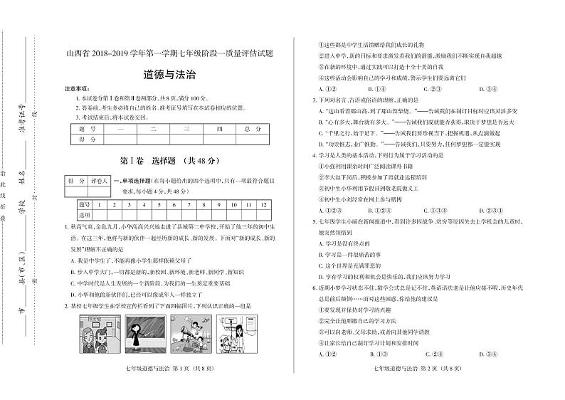 山西省2018-2019学年七年级上学期阶段一质量评估试题道德与法治试题 (PDF版)01