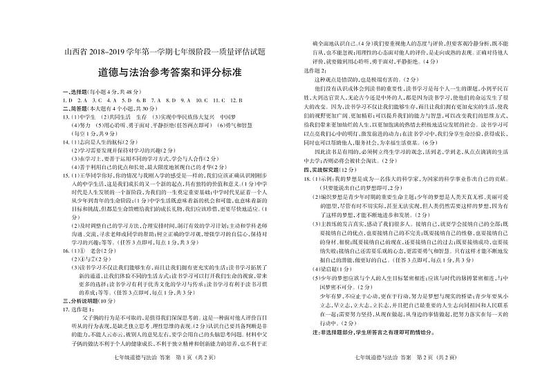 山西省2018-2019学年七年级上学期阶段一质量评估试题道德与法治试题 (PDF版)01