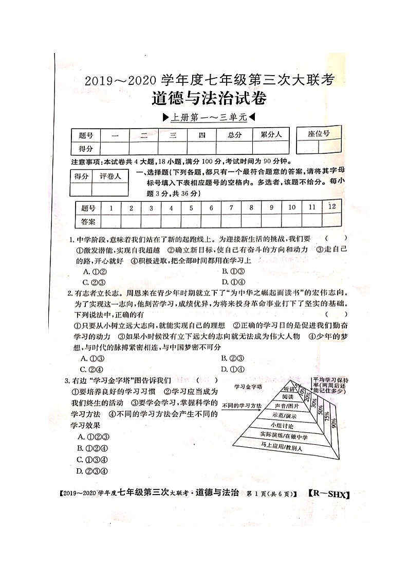 山西省忻州市（偏关致远中学）2019-2020学年七年级上学期第三次大联考道德与法治试题（图片版）01