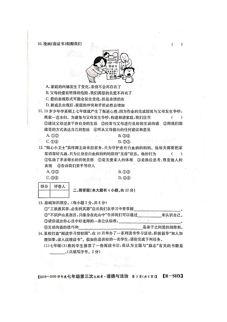山西省忻州市（偏关致远中学）2019-2020学年七年级上学期第三次大联考道德与法治试题（图片版）03