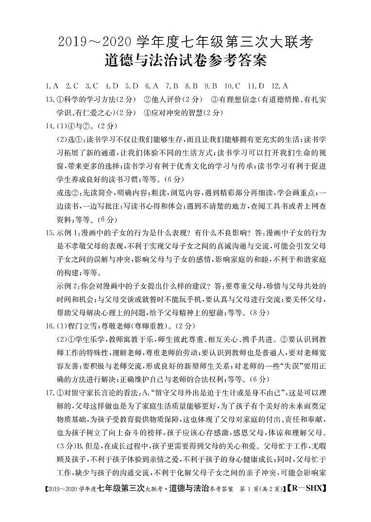 山西省忻州市（偏关致远中学）2019-2020学年七年级上学期第三次大联考道德与法治试题（图片版）01
