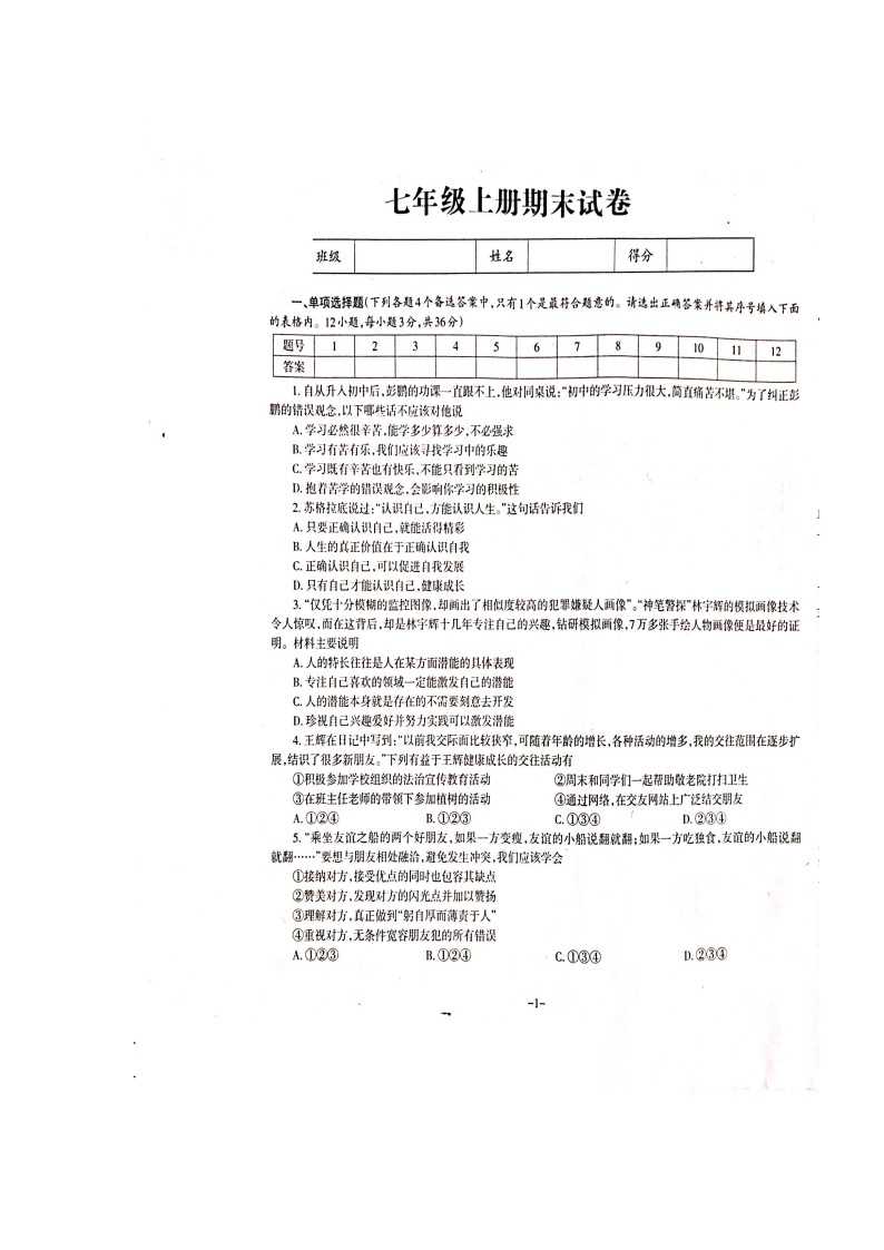 山西省忻州市2019—2020学年七年级上学期期末综合测试道德与法治题(扫描版，无答案)01