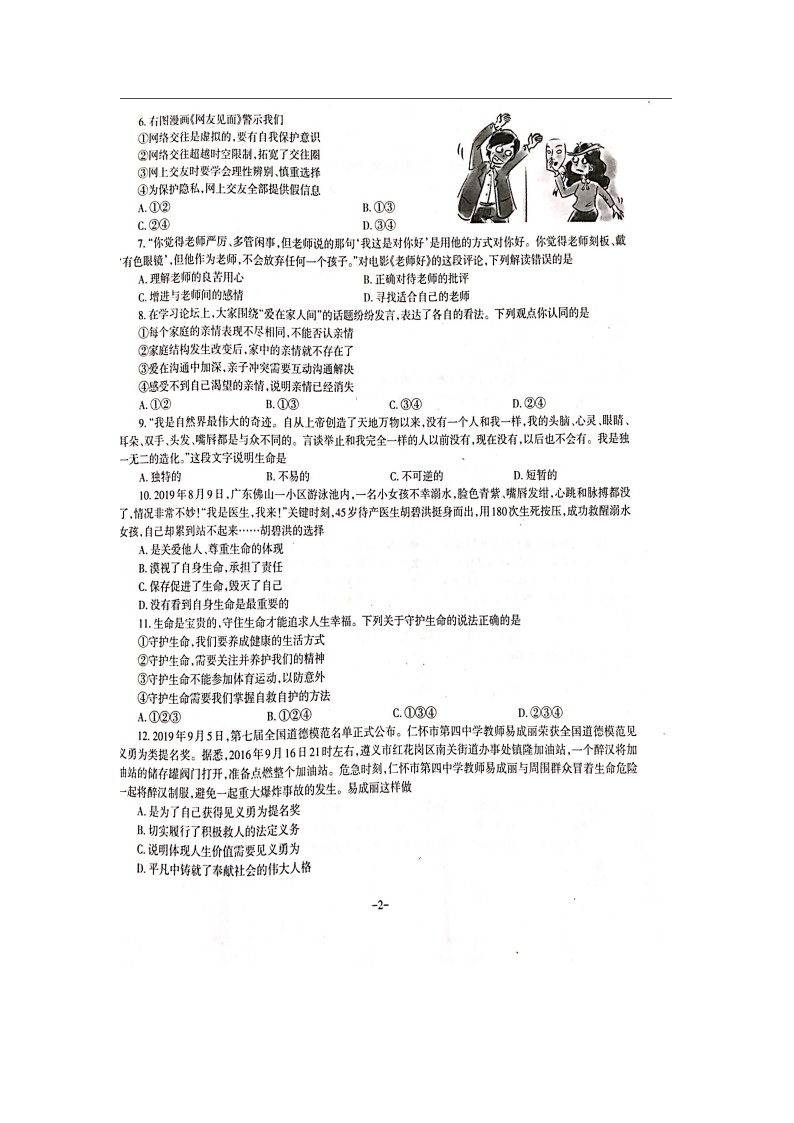 山西省忻州市2019—2020学年七年级上学期期末综合测试道德与法治题(扫描版，无答案)02