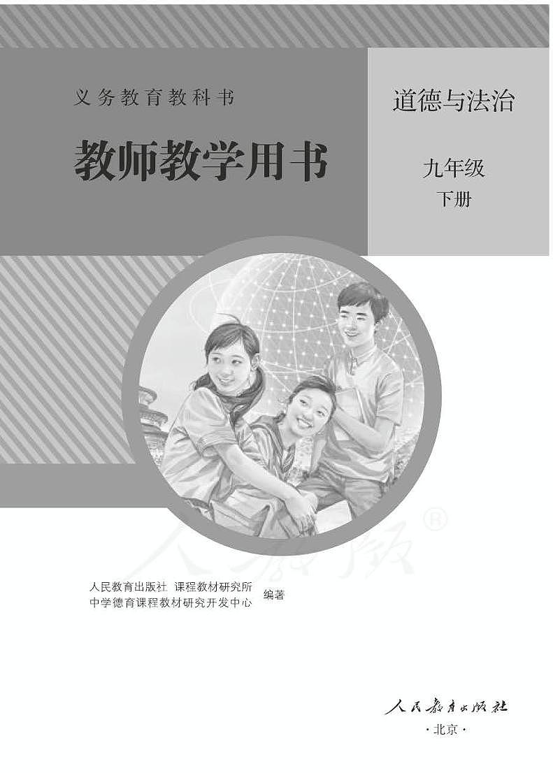 人教部编版道德与法治九年级下册教师教学用书（电子教参）01