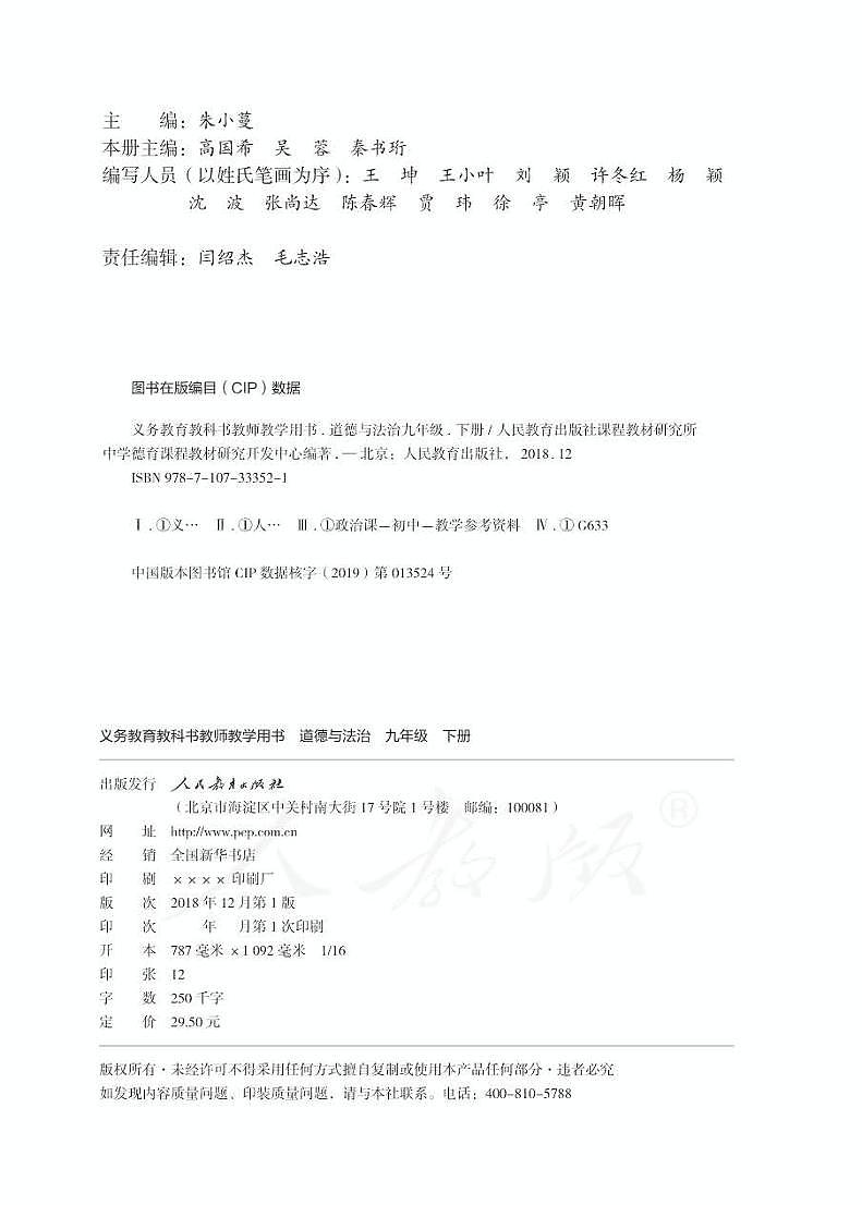 人教部编版道德与法治九年级下册教师教学用书（电子教参）02