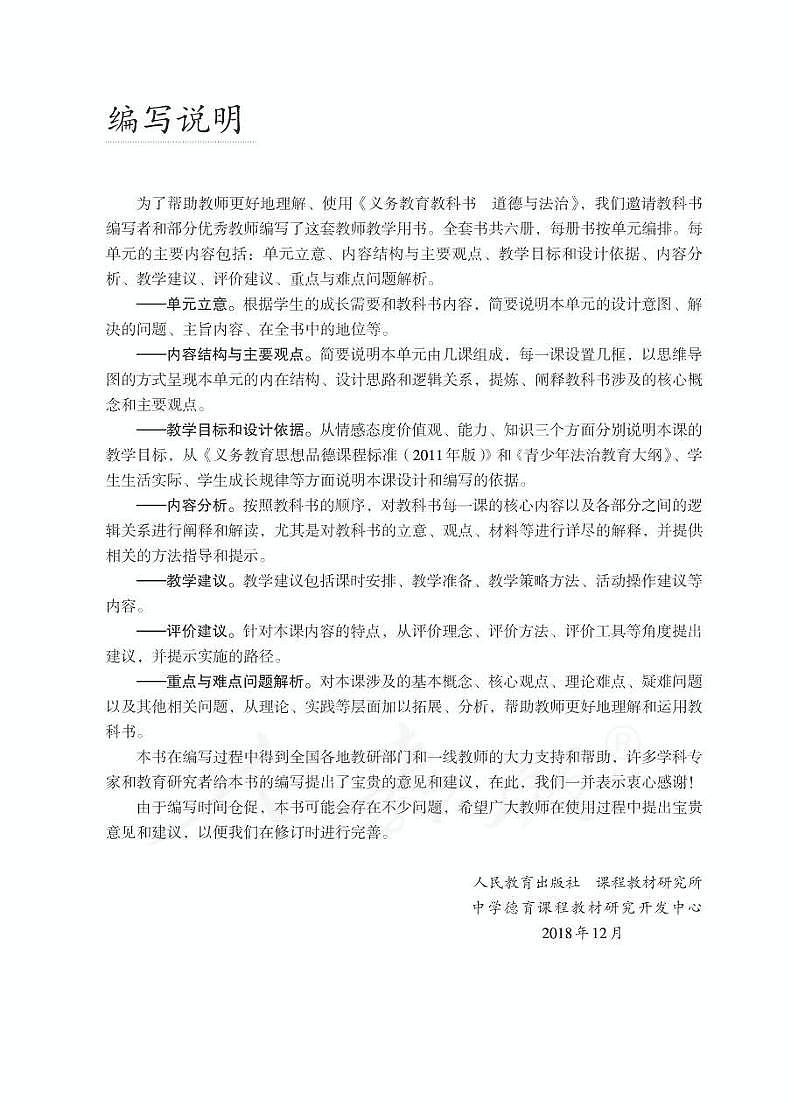 人教部编版道德与法治九年级下册教师教学用书（电子教参）03