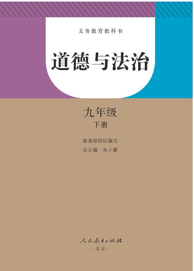 人教部编版道德与法治九年级下册电子教科书（电子课本）第1页