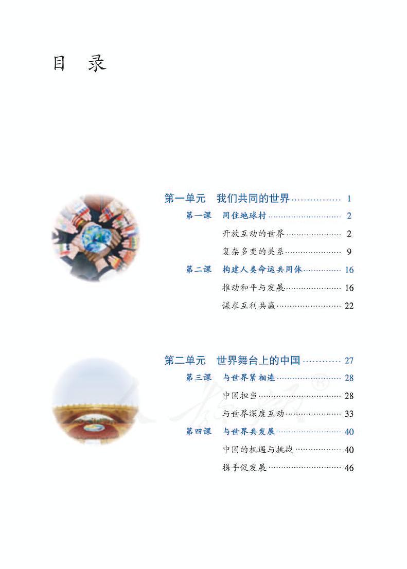 人教部编版道德与法治九年级下册电子教科书（电子课本）第3页