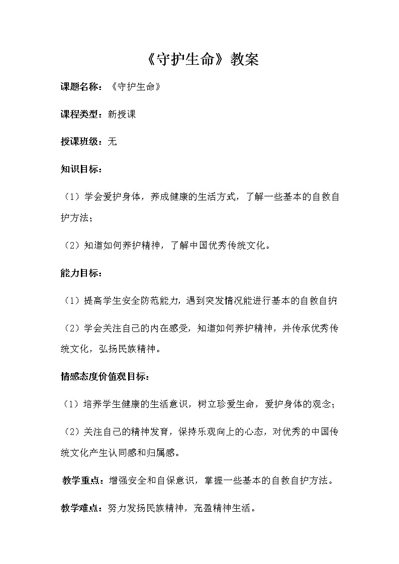 守护生命教案第1页