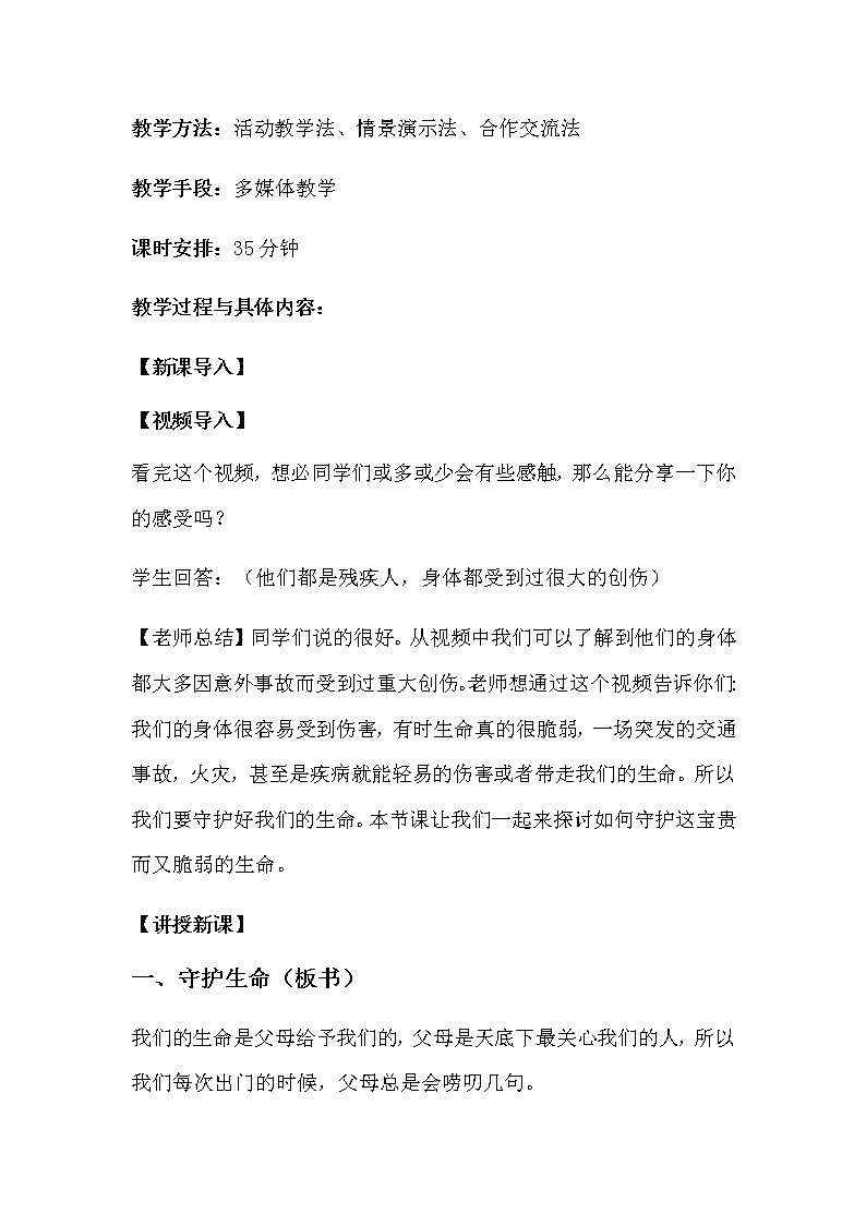 守护生命教案第2页