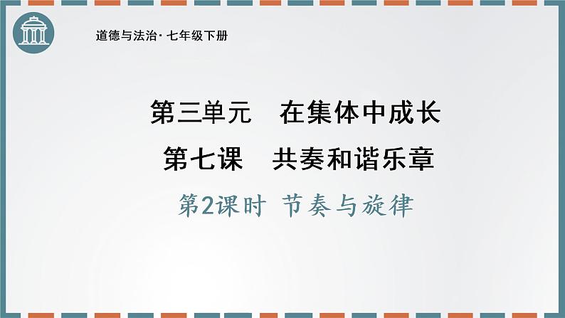 人教版道德与法治七年级下册 7.2  节奏与旋律 课件01