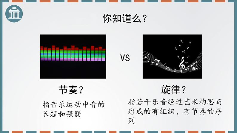 人教版道德与法治七年级下册 7.2  节奏与旋律 课件02