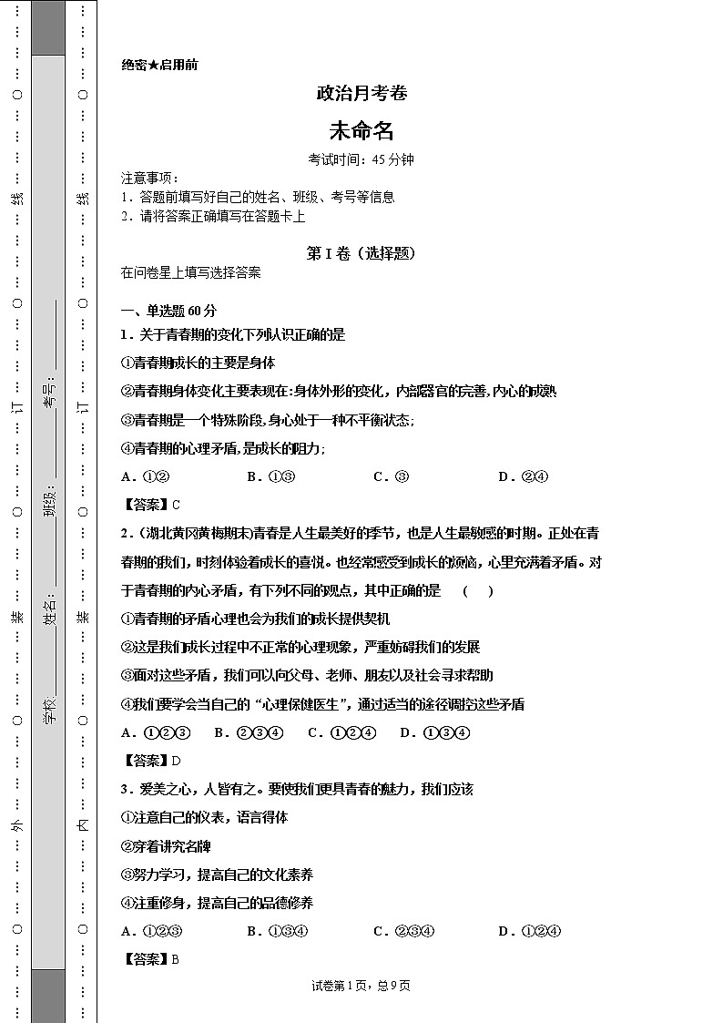 部编版政治七下第一单元月考带解析 试卷01