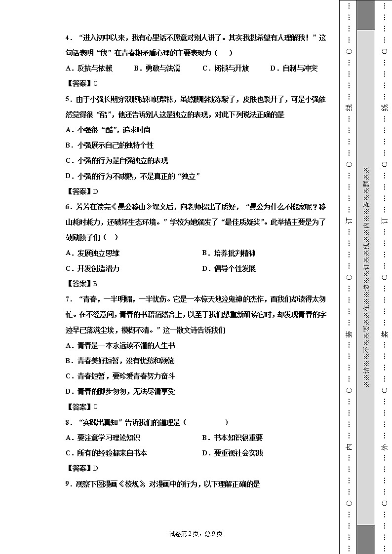 部编版政治七下第一单元月考带解析 试卷02