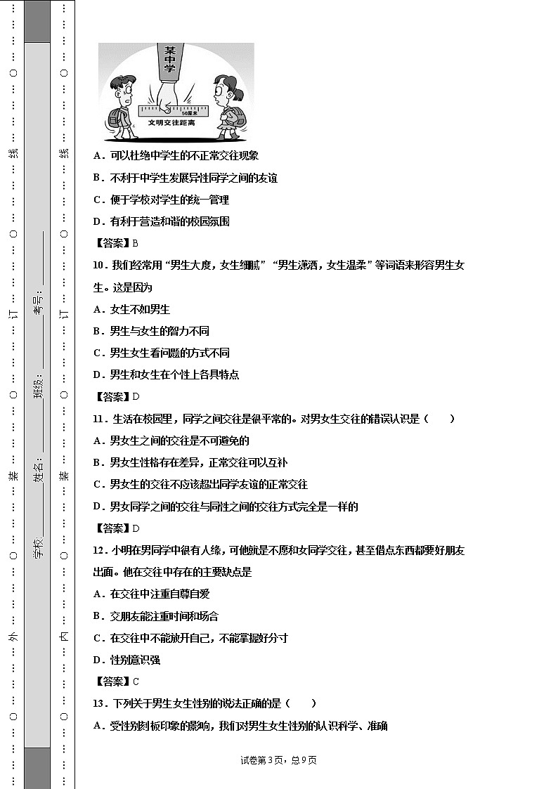 部编版政治七下第一单元月考带解析 试卷03