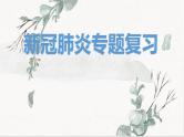 2020中考道德与法治二轮复习：新冠肺炎专题课件