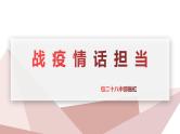 2020中考道德与法治二轮复习课件：战疫情话担当